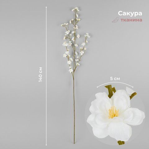 Штучна гілка "Сакура", біла, 140 см (2026-015/white) E-2026015/white фото