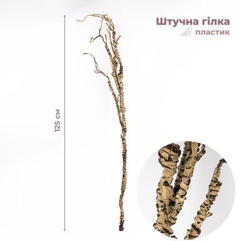 Искусственная ветка, кремовая, 125 см (9259-061) E-9259061 фото