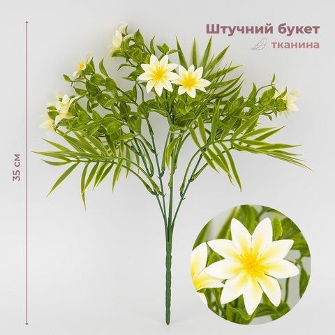 Искусственный букет "Алоха", белый, 35 см (9274-016) E-9274016 фото