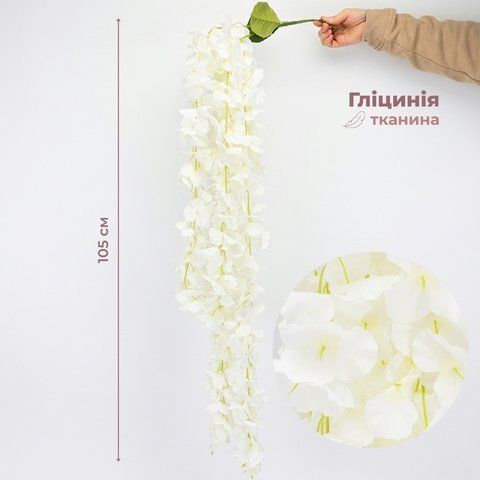 Штучна звисаюча гілка "Гліцинія", біла, 105 см (9310-001) E-9310001 фото