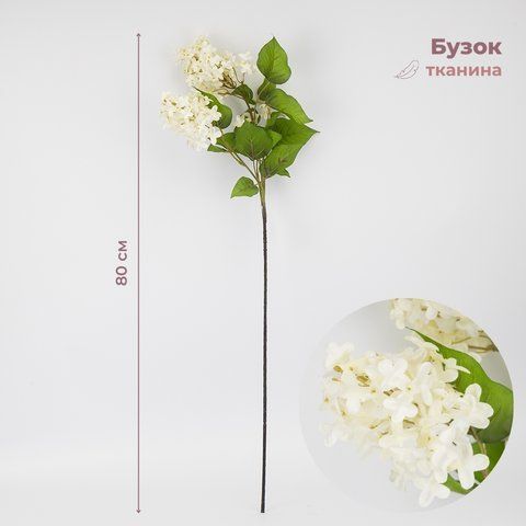 Искусственная сирень "Весенняя легкость", белая, 80 см (9259-009) E-9259009 фото