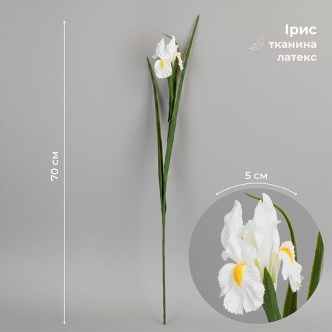 Искусственный ирис, белый, 70 см (2028-017/white) E-2028017/white фото