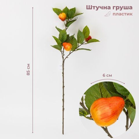 Штучна гілка "Груша", 65 см (2033-001) E-2033001 фото
