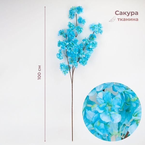Искусственная ветка "Сакура", голубая, 100 см (2026-013/blue) E-2026013/blue фото