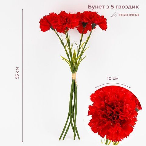 Букет гвоздик, 5 бутонів, червоний, 55 см (2026-020/red) E-2026020/red фото