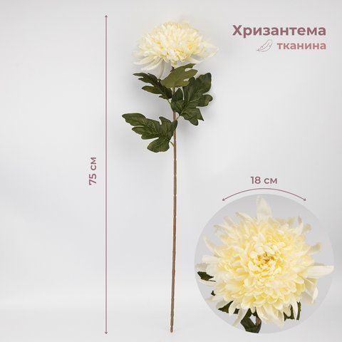 Штучна хризантема, кремова, 75 см (2026-012/cream) E-2026012/cream фото