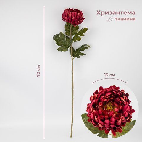 Искусственная хризантема, бордовая, 72 см (2026-011/wine) E-2026011/wine фото