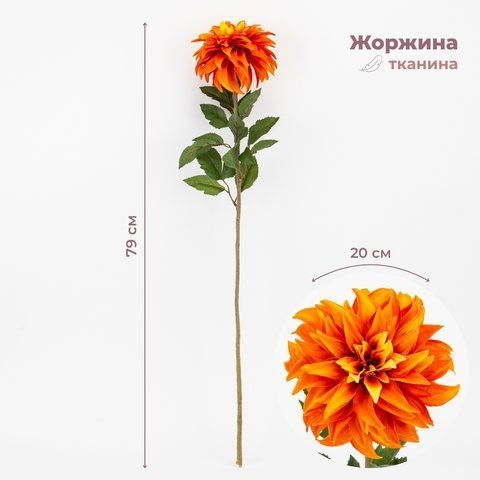 Жоржина штучна, помаранчева, 79 см (2000-131OG) E-2000131OG фото