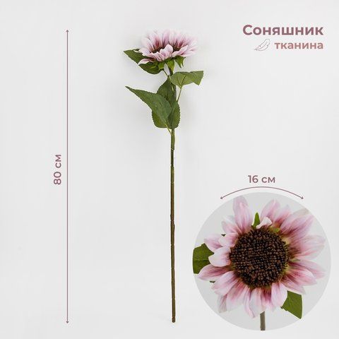 Подсолнечник искусственный, лиловый, 80 см (2028-022/lilac) E-2028022/lilac фото