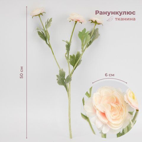 Искусственный ранункулюс с 3 бутонами, кремовый, 50 см (9259-019) E-9259019 фото