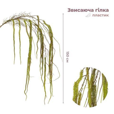Штучна звисаюча гілка "Амарант", зелена, 150 см (9271-001) E-9271001 фото