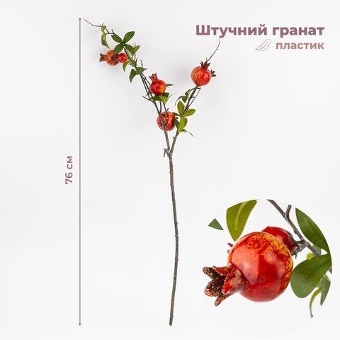 Штучна гілка "Гранат", 76 см (9259-025) E-9259025 фото