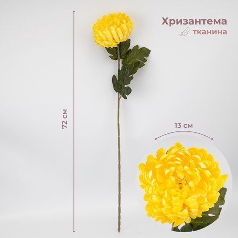 Штучна хризантема, жовта, 72 см (2026-011/yellow) E-2026011/yellow фото