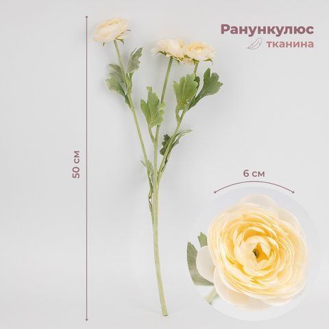 Искусственный ранункулюс с 3 бутонами, кремовый, 50 см (9259-017) E-9259017 фото