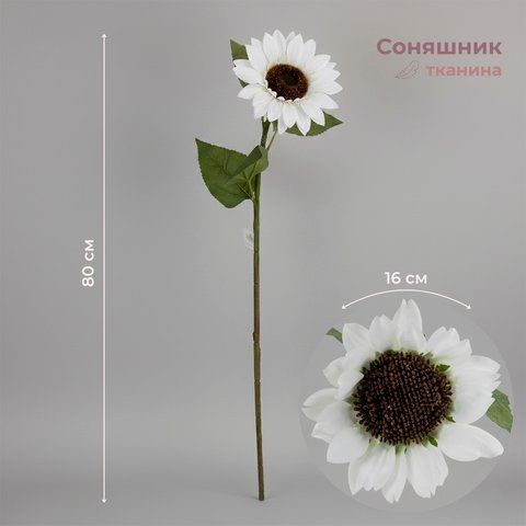 Подсолнечник искусственный, белый, 80 см (2028-022/white) E-2028022/white фото