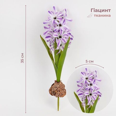 Гиацинт искусственный с луковицей, лиловый, 35 см (2028-029/It.purple) E-2028029/It.purple фото