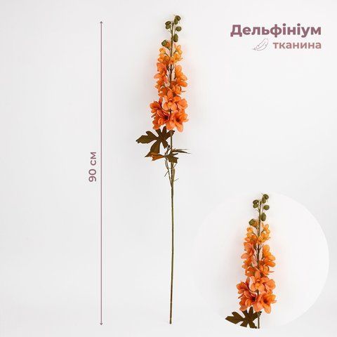 Дельфиниум искусственный, оранжевый, 90 см (2028-002/orange) E-2028002/orange фото