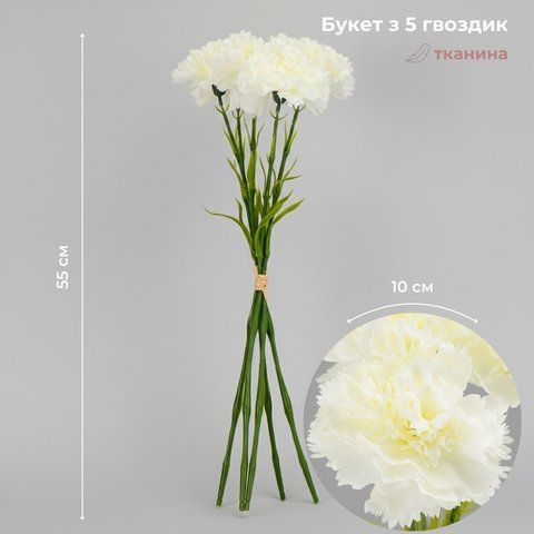 Букет гвоздик, 5 бутонів, кремовий, 55 см (2026-020/white) E-2026020/white фото