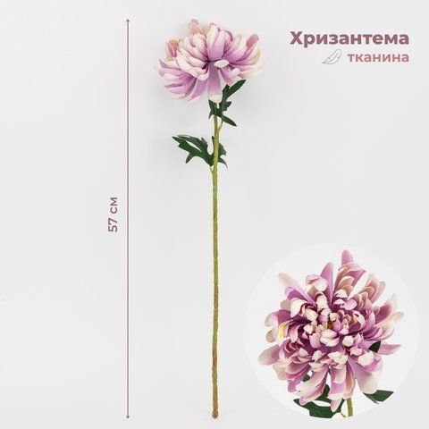 Хризантема штучна, світло-бузкова, 57 см (2000-149ROSE) E-2000149ROSE фото