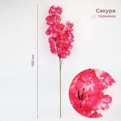 Искусственная ветка "Сакура", ярко-розовая, 100 см (2026-013/dk.pink) E-2026013/dk.pink фото