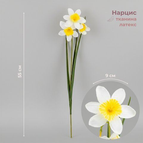 Нарцис штучний, 3 бутони, жовто-білий, 55 см (2028-025/yellow-white) E-2028025/yellowwhite фото