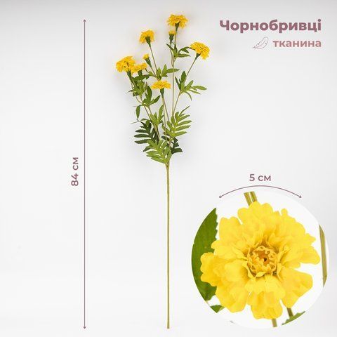 Искусственные бархатцы, желтые, 84 см СПАСЕННАЯ ПОЗИЦИЯ (9259-036) E-9259036 фото