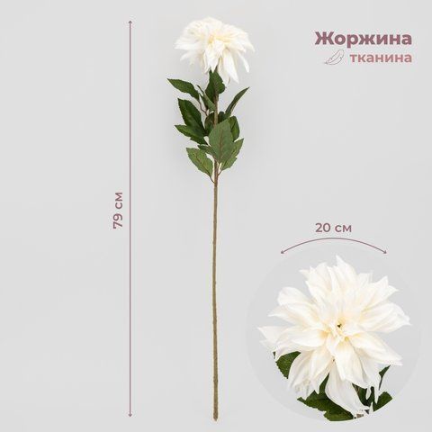 Жоржина штучна, біла, 79 см (2000-129WT) E-2000129WT фото