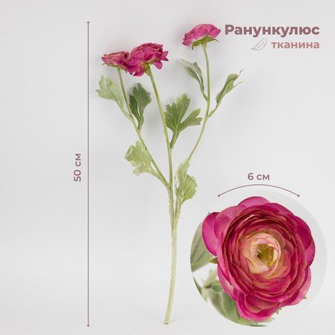 Искусственный ранункулюс с 3 бутонами, ярко-розовый, 50 см (9259-016) E-9259016 фото