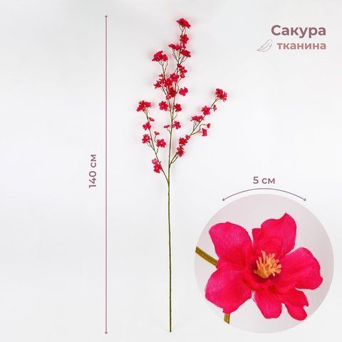 Штучна гілка "Сакура", яскраво-рожева, 140 см (2026-015/red) E-2026015/red фото