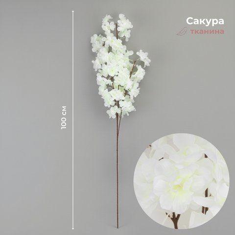 Искусственная ветка "Сакура", белая, 100 см (2026-013/white) E-2026013/white фото