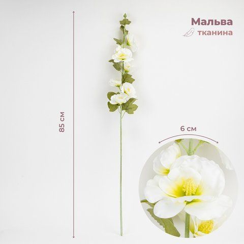 Штучна гілка &ldquo;Мальва&rdquo;, біла, 85 см (2026-029/white) E-2026029/white фото
