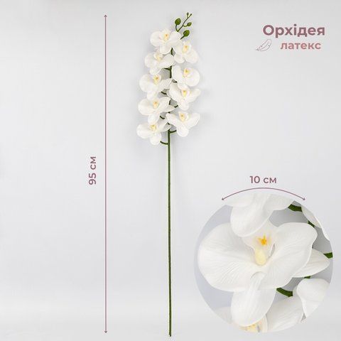 Латексна орхідея, біла, 95 см (2026-021/white) E-2026021/white фото