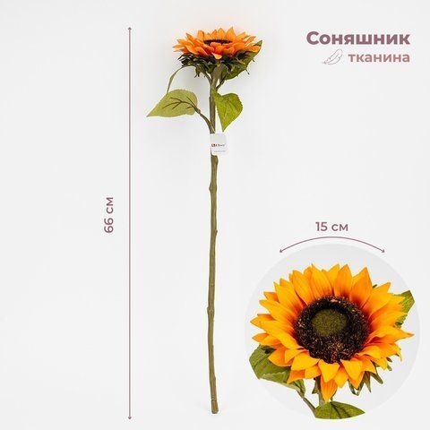 Штучний соняшник, помаранчевий, 66 см (2026-027/orange) E-2026027/orange фото