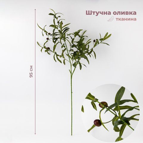 Искусственная ветвь "Оливка", 95 см (9259-032) E-9259032 фото