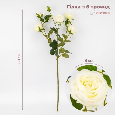 Латексна троянда з 6 бутонами, кремова, 60 см ВРЯТОВАНА ПОЗИЦІЯ (9259-108) E-9259108 фото