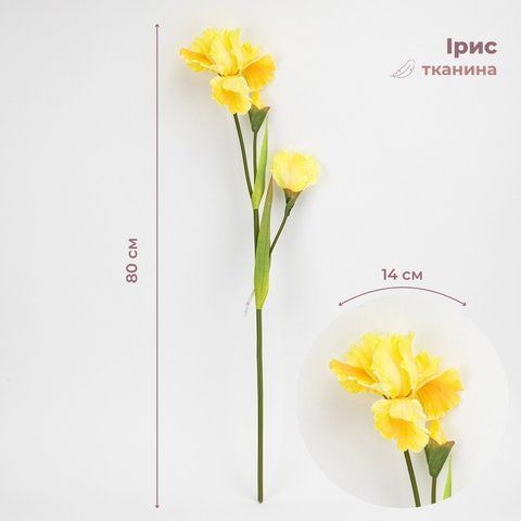 Штучний ірис, жовтий, 80 см (2026-030/yellow) E-2026030/yellow фото