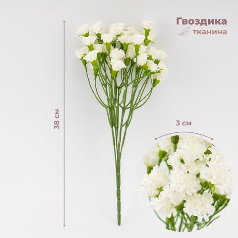 Искусственные миниатюрные гвоздики, белые, 38 см (9259-039) E-9259039 фото