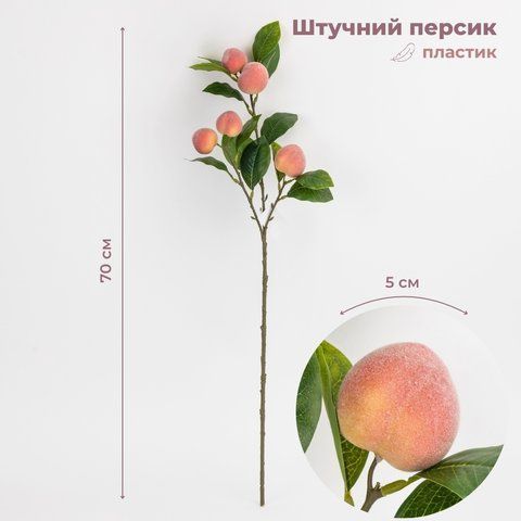 Штучна гілка "Персик", 70 см (2033-003) E-2033003 фото