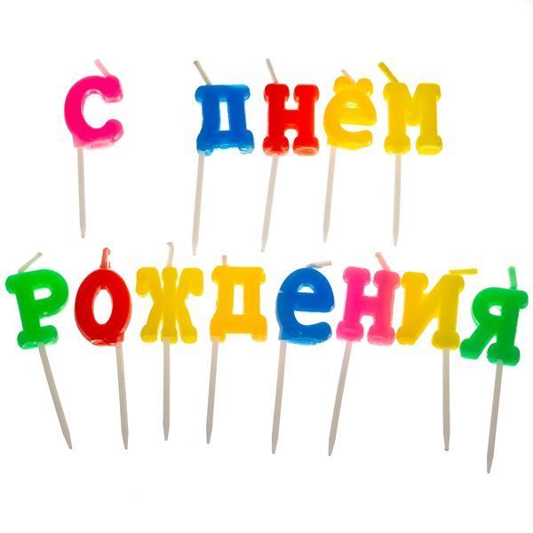 Свечи для торта "С Днём Рождения - буквы" (8133-016) E-8133016 фото