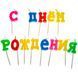 Свечи для торта "С Днём Рождения - буквы" (8133-016) E-8133016 фото 2