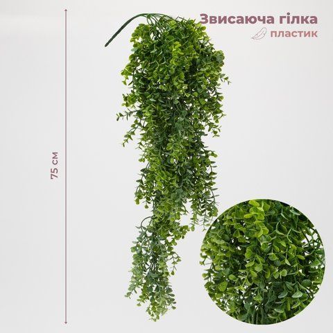 Штучна звисаюча гілка "Самшит", 75 см (9330-005) E-9330005 фото