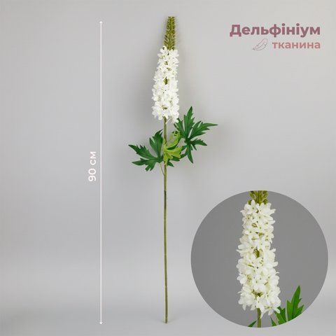 Дельфиниум искусственный, белый, 90 см (2028-001/white) E-2028001/white фото