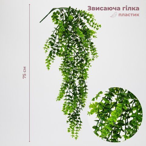 Штучна звисаюча гілка "Евкаліпт дрібнолистий", 75 см (9330-006) E-9330006 фото