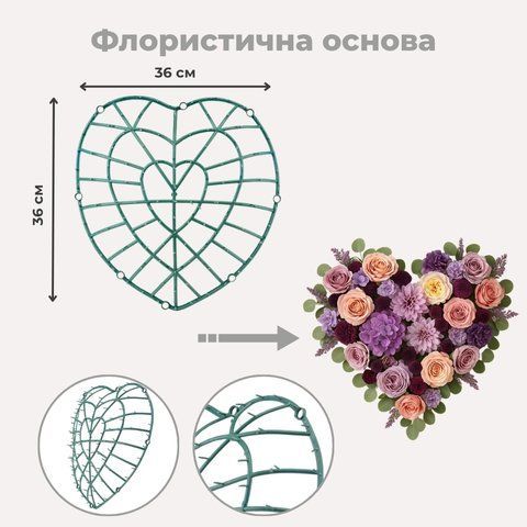 Флористична основа "Серце", 36*8 см (9231-006) E-9231006 фото