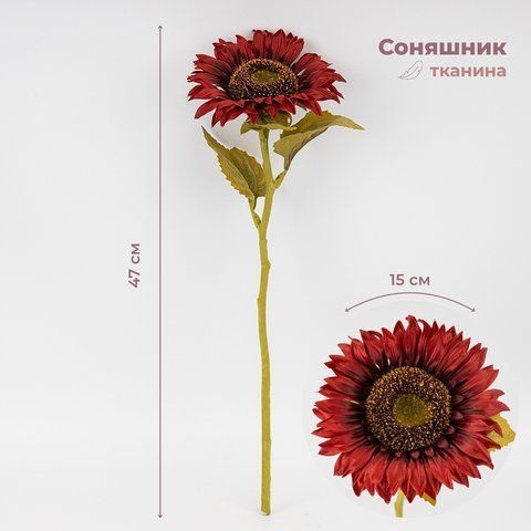 Штучний соняшник, бордовий, 47 см (2026-025/wine) E-2026025/wine фото