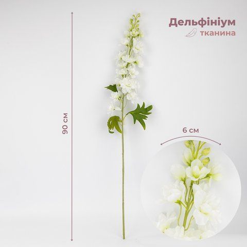 Штучний дельфініум "Ніжний цвіт", білий, 90 см (9259-003) E-9259003 фото