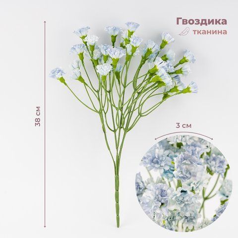 Искусственные миниатюрные гвоздики, голубые, 38 см (9259-040) E-9259040 фото