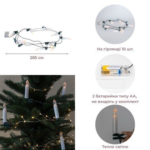 Світлодіодна гірлянда (LED) з 10 свічок з кліпсами на ялинку, 285 см (9262-011) E-9262011 фото