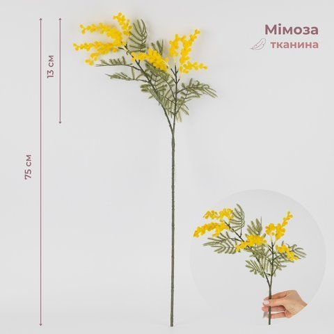 Искусственная мимоза, желтая, 75 см (2019-031) E-2019031 фото