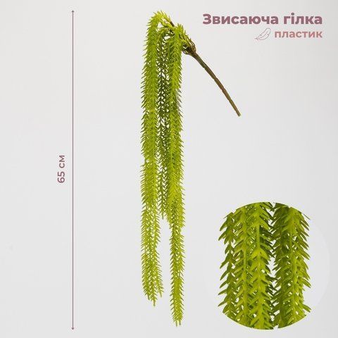 Штучна звисаюча гілка "Плаун", світло-зелена, 65 см (9330-009) E-9330009 фото